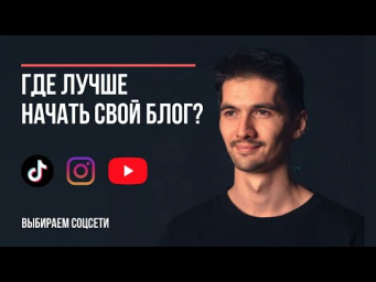 Какую соцсеть выбрать начинающему блогеру - YouTube, Instagram, TikTok