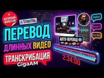 Перевод больших видео и транскрибация русской речи с GigaAM