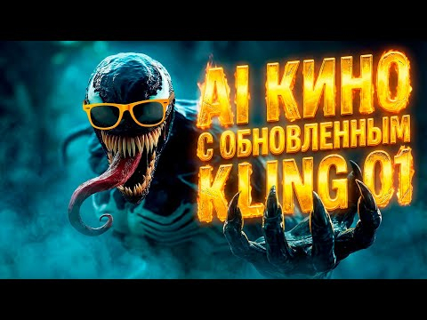 Мощное ОБНОВЛЕНИЕ лучшегогенератора видео Kling AI 01! Обзор и Мощное ОБНОВЛЕНИЕ лучшегогенератора видео Kling AI 01! Обзор и
