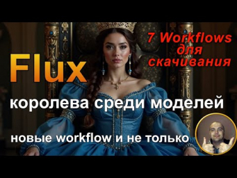 Flux- Королева Среди Моделей  Семь Основных Workflows