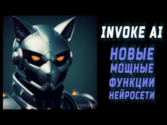 Нейросеть получила новые мощные функции - обновление Invoke AI