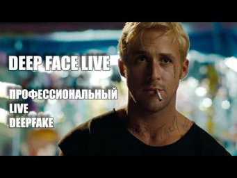 DeepFake в онлайн режиме  Меняем лицо на стриме  DeepFaceLive