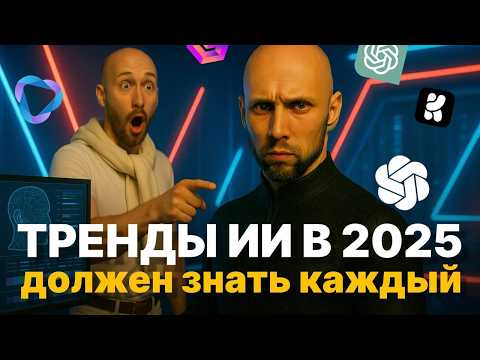 11 трендов в нейросетях, которые изменят вашу жизнь в 2025 году 11 трендов в нейросетях, которые изменят вашу жизнь в 2025 году