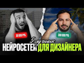 ТОП 5 БЕСПЛАТНЫХ нейросетей ДЛЯ ДИЗАЙНЕРА, которые заменят ФОТОШОП