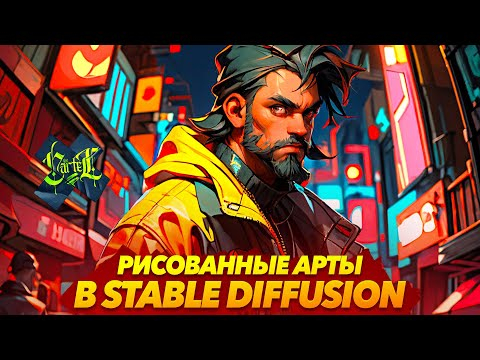РИСУНКИ в STABLE DIFFUSION