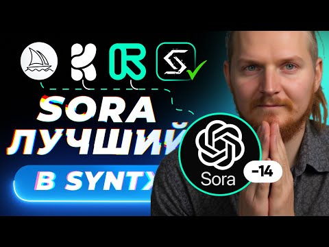 SORA - Лучший НЕЙРО ДВИЖЕК! Новые ТЕСТЫ в SyntX