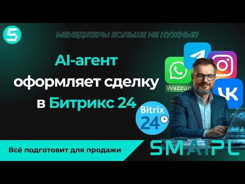 Этот AI-агент продаёт через WhatsApp, Telegram, VK и создаёт сделки в Битрикс24! Этот AI-агент продаёт через WhatsApp, Telegram, VK и создаёт сделки в Битрикс24!