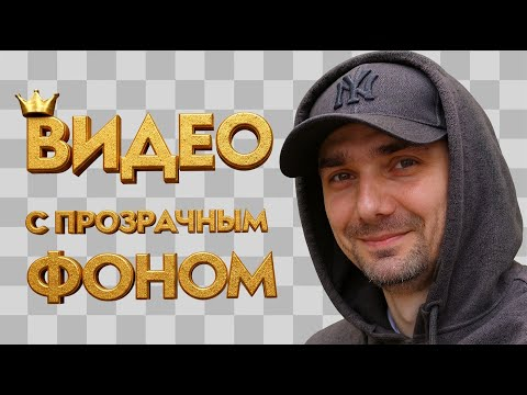 Видео с прозрачным фоном  - Wan Video Alpha