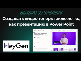 Выбрось камеру! HeyGen AI Studio за 30 секунд делает вирусное видео из текста &mdash; проверь сам!