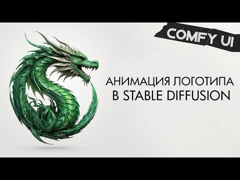 Анимация логотипа в Stable Diffusion  ComfyUI