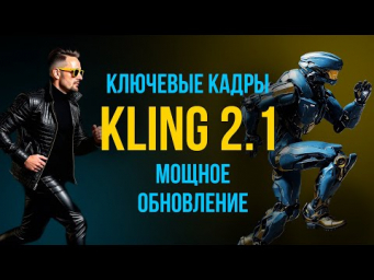 Kling 2.1 ОБНОВИЛ ключевые кадры! ЭТО  МОЩЬ! Полный разбор и лучшие настройки. Мой рабочий процесс