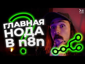 Твой ИИ-агент с доступом к ЛЮБОМУ сервису &ndash; API запросы в n8n