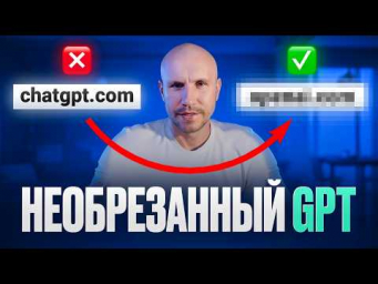 99% используют ограниченный ChatGPT, но есть же необрезанная версия GPT!