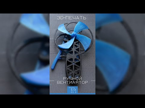 Печатаем ручной вентилятор Shorts Печатаем ручной вентилятор Shorts