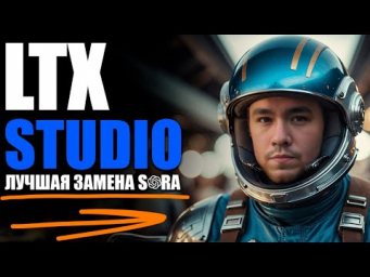 LTX STUDIO. Видео Нейросеть конкурент SORA. ПЕРВЫЙ ОБЗОР В РФ