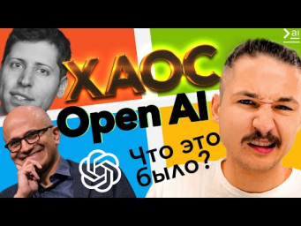 Хаос в OpenAI. Что будет с ChatGPT? Изобретен AGI? Альтман и Майкрософт