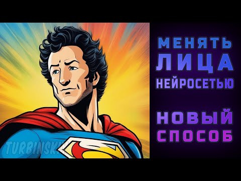 Как поменять лицо НЕЙРОСЕТЬЮ. Новый КРУТОЙ способ : T2i Adapter FaceID