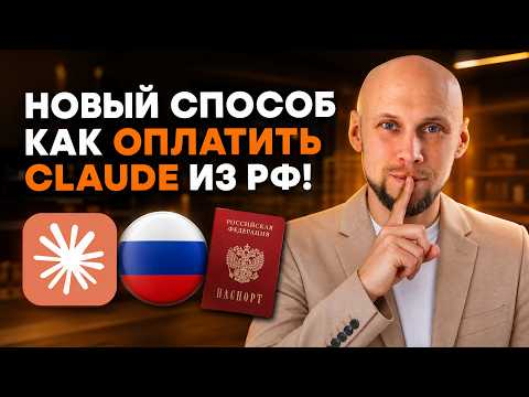 Как оплатить Claude из России в 2026. Чтобы не спросили паспорт Как оплатить Claude из России в 2026. Чтобы не спросили паспорт