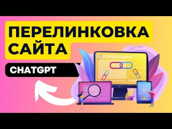 Внутренняя перелинковка для САЙТА с помощью ChatGPT