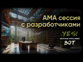 AMA сессия с разработчиками Yes Ai Bot Stable Diffusion