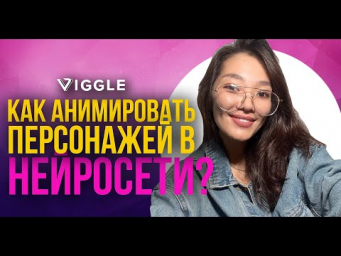 VIGGLE AI  Нейросеть для анимации персонажей  Бесплатный генератор популярных видео