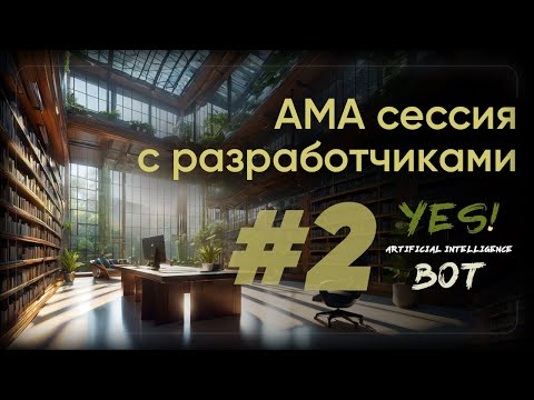 AMA сессия с разработчиками Yes Ai Bot