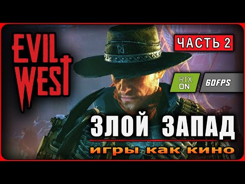 Игра EVIL WEST  ЗЛОЙ ЗАПАД  Часть 2