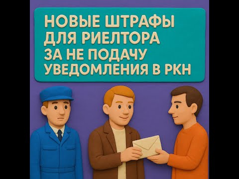 Штрафы для риелторов -новые от Роскомнадзора Штрафы для риелторов -новые от Роскомнадзора