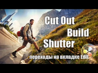 3 трендовых перехода на вкладке Edit в Davinci Resolve