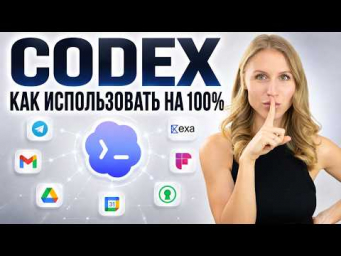 Codex на максимум: как превратить его в личного AI-ассистента