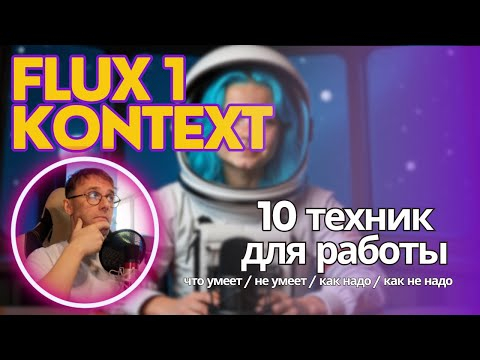 Flux 1 Kontext. Локальная установка + 10 техник которые умеет эта модель + неочевидные моменты Flux 1 Kontext. Локальная установка + 10 техник которые умеет эта модель + неочевидные моменты