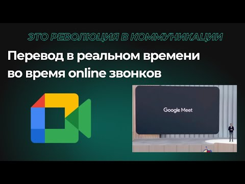 Google Meet теперь переводит речь в реальном времени — ИИ-перевод без задержек Google Meet теперь переводит речь в реальном времени — ИИ-перевод без задержек