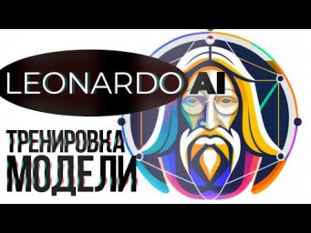 Как создать, тренировать свою модель в LEONARDO AI