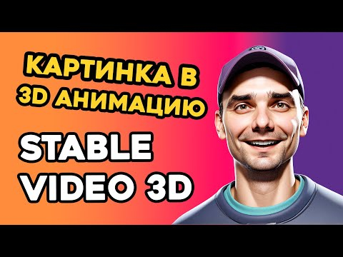 Stable Video 3D  Изображение в 3D анимацию
