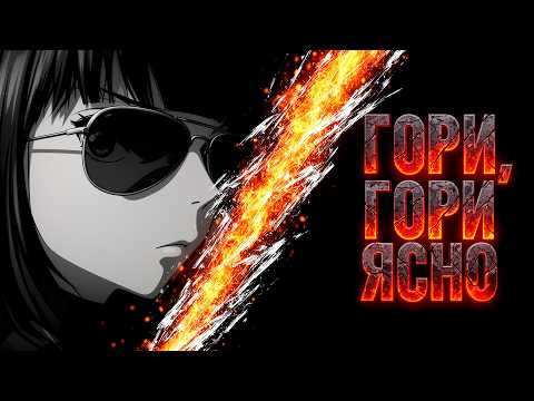 "Гори, гори ясно" - мрачная антиутопия в стиле Dark Anime под очень тяжелые гитарные рифы. Клип. "Гори, гори ясно" - мрачная антиутопия в стиле Dark Anime под очень тяжелые гитарные рифы. Клип.
