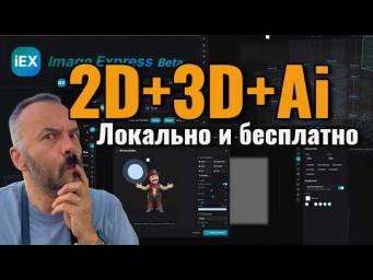 2D + 3D + ComfyUI + AI-агенты &mdash; Всё в одной программе