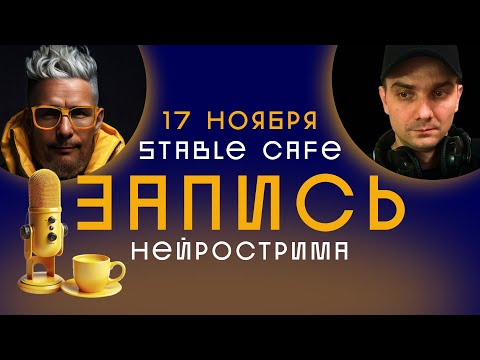Нейрострим (в записи)  17 ноября 2023