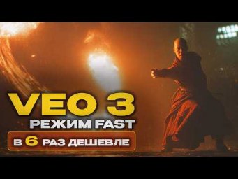 VEO 3 в 6 раз дешевле  Сравнение режимов FAST  и QUALITY