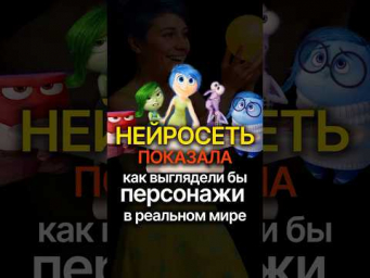 Нейросеть показала, как выглядят персонажи из мультфильма в реальном мире #klingai #нейросеть