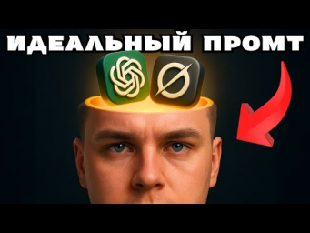 Секрет идеального промта, который выдают только своим
