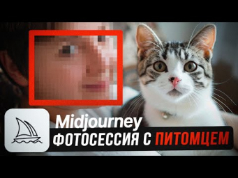 Midjourney: Инструкция, как сделать фото со своим питомцем: кошкой, собакой, Не Выходя из дома!
