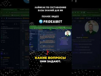 Как сделать AI-ассистента умным? База знаний &ndash; его фундамент #openai #prideaibot  #автоматизация