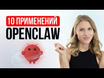 10 способов применения ИИ-агента каждый день &mdash; OpenClaw на практике