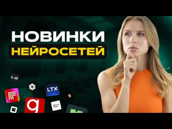 10 БЕЗУМНЫХ новинок нейросетей