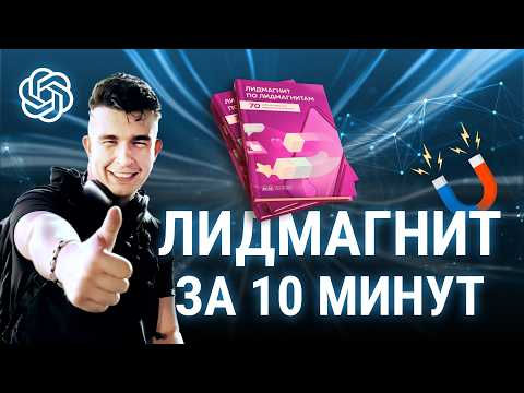 НЕЙРОСЕТЬ создала 20 лид-магнитов за 10 минут. ПРОМТ для ChatGPT в описании