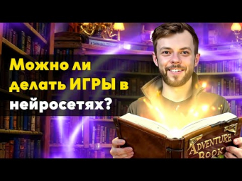 НЕЙРОСЕТИ в создании игр: разбор с гостем