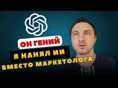 Нанял на работу американского GPT маркетолога: вот что из этого вышло