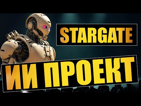 Все что нужно знать о проекте  "STARGATE"