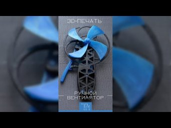 Печатаем ручной вентилятор  Shorts