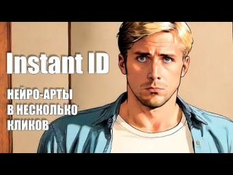 Нейросеть, создающая арты с вашим лицом в пару кликов InstantID LiteMOD by Neurogen